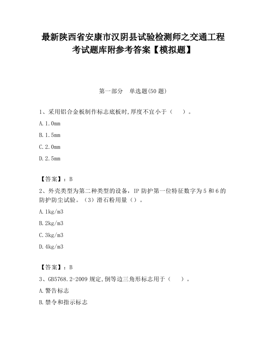 最新陕西省安康市汉阴县试验检测师之交通工程考试题库附参考答案【模拟题】