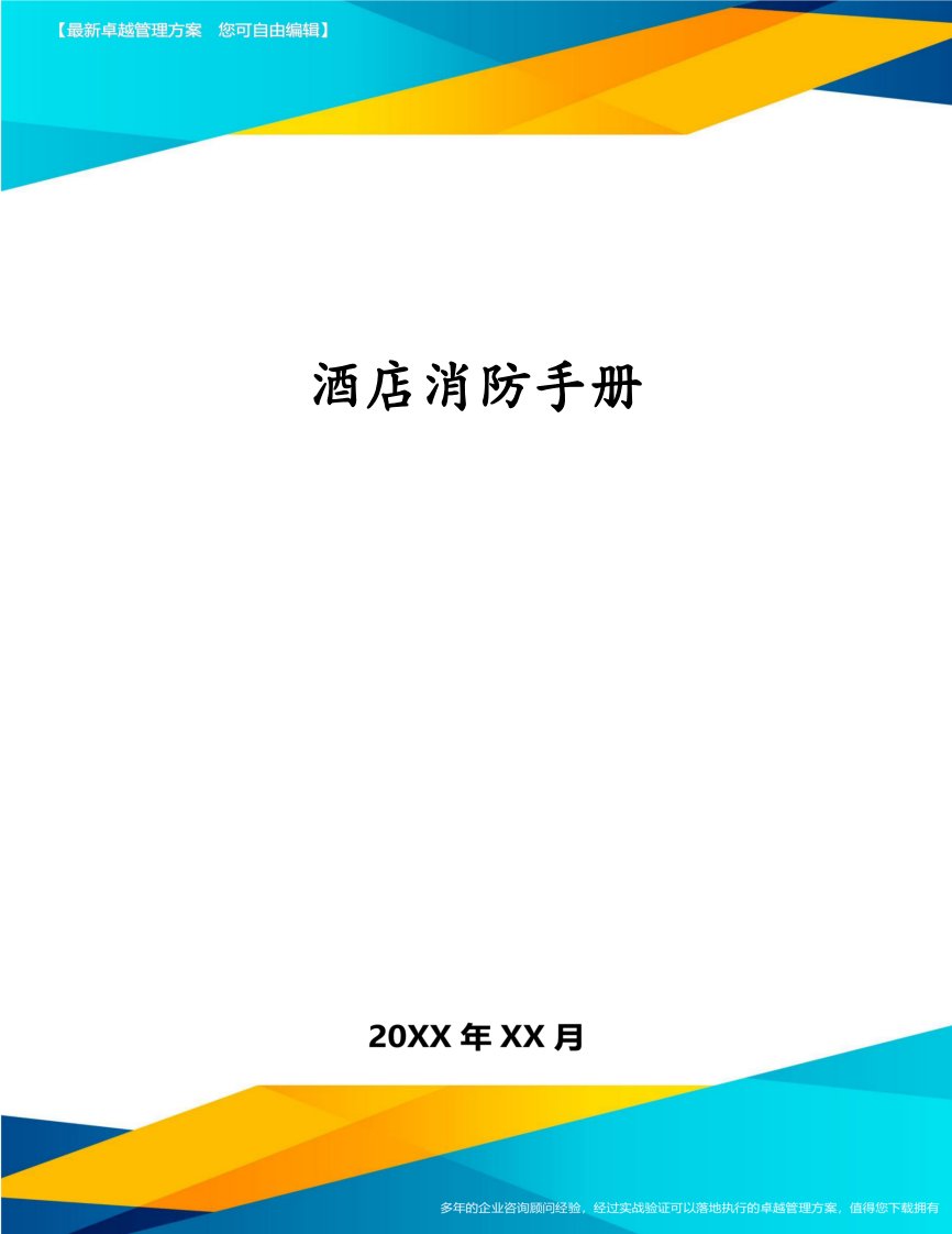 酒店消防手册