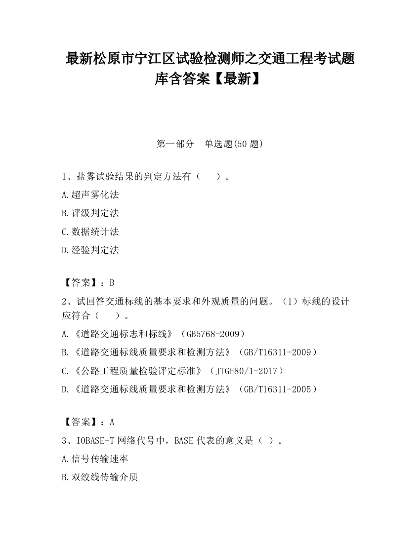 最新松原市宁江区试验检测师之交通工程考试题库含答案【最新】