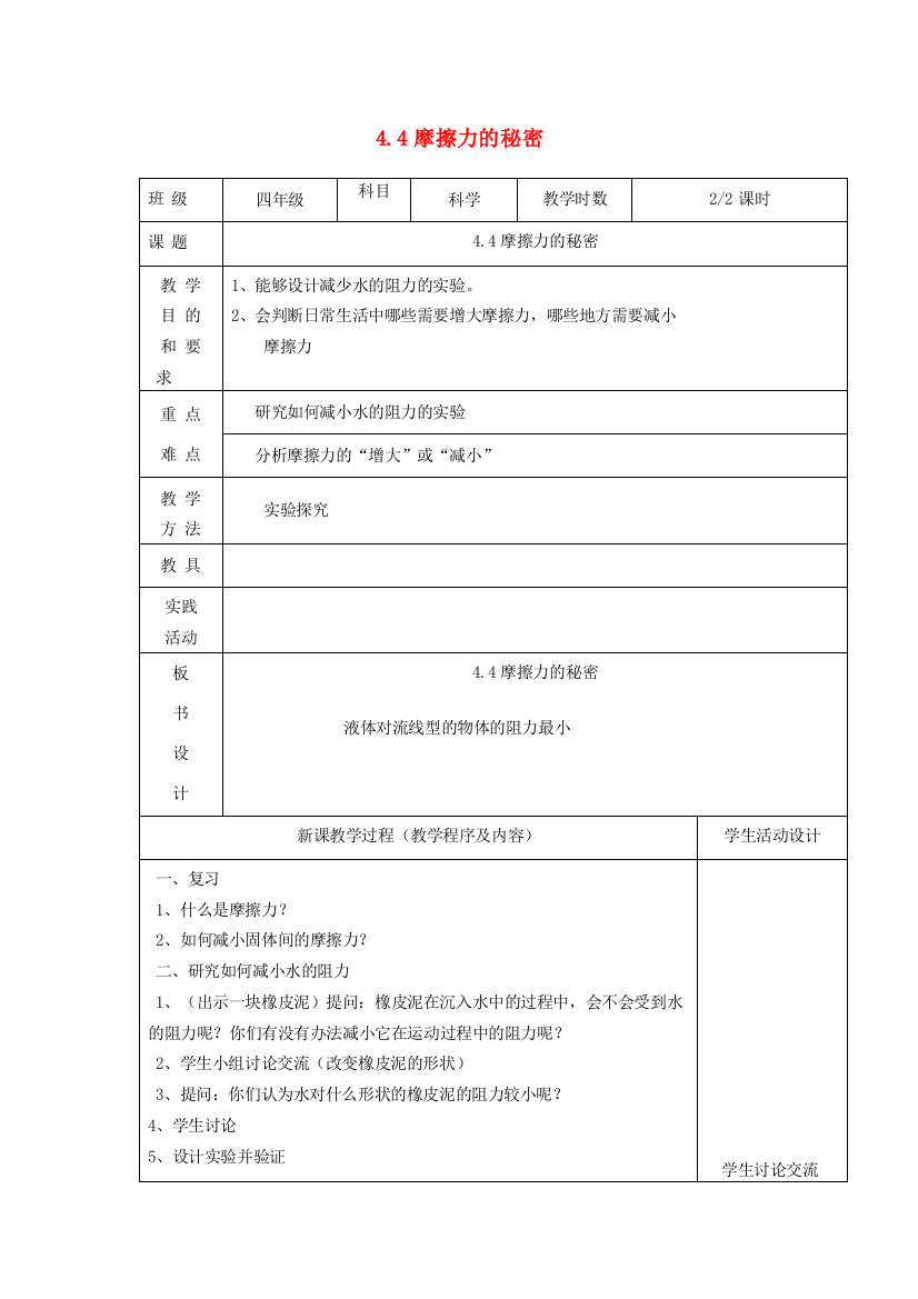 四年级科学下册