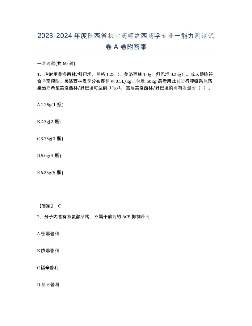 2023-2024年度陕西省执业药师之西药学专业一能力测试试卷A卷附答案