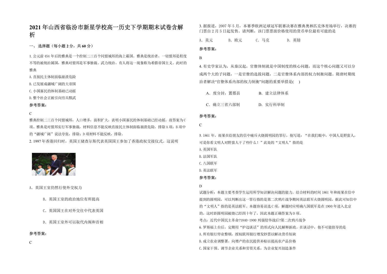 2021年山西省临汾市新星学校高一历史下学期期末试卷含解析