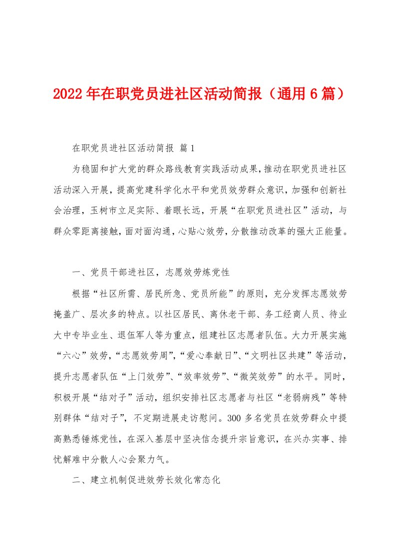 2023年在职党员进社区活动简报（通用6篇）