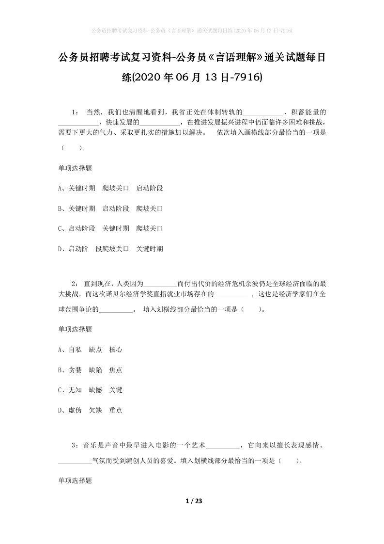 公务员招聘考试复习资料-公务员言语理解通关试题每日练2020年06月13日-7916