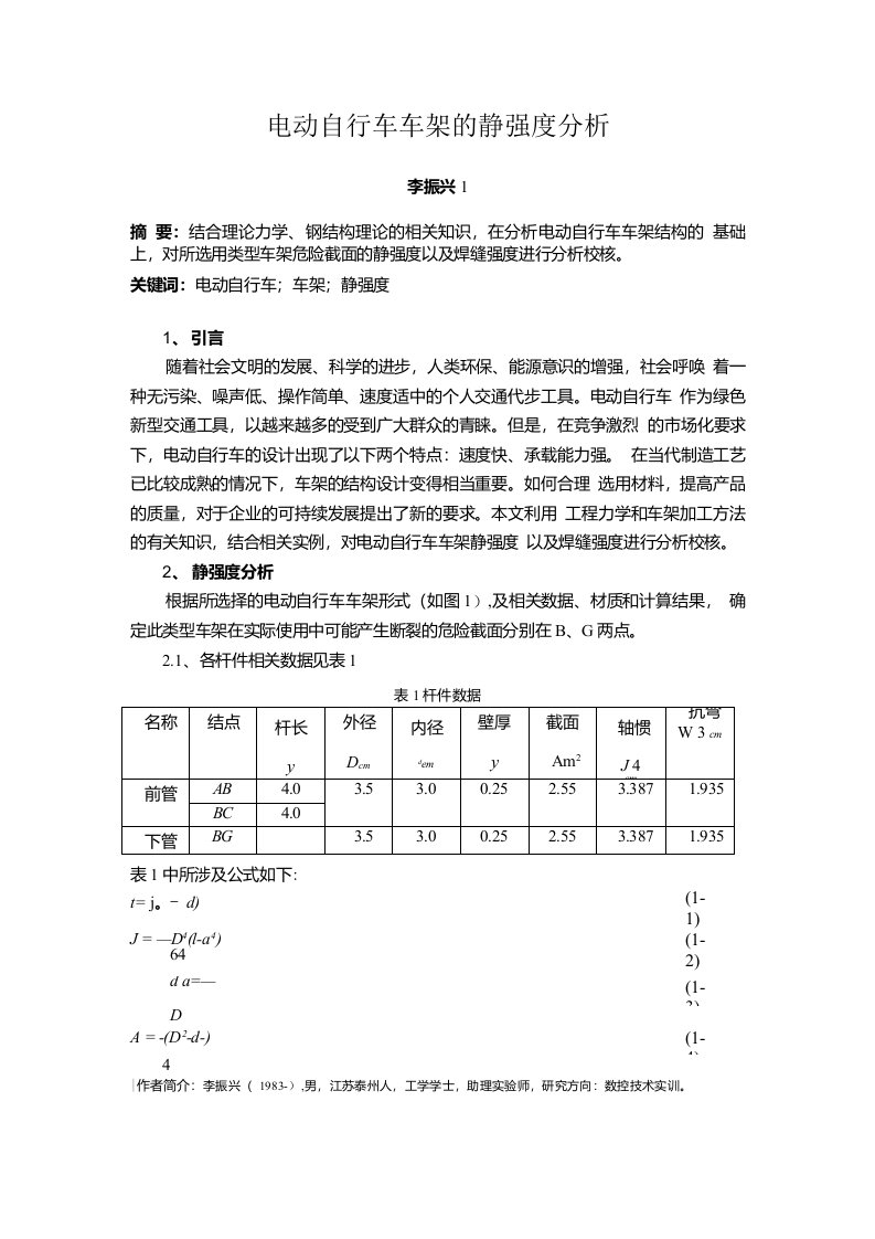 电动自行车车架的静强度分析