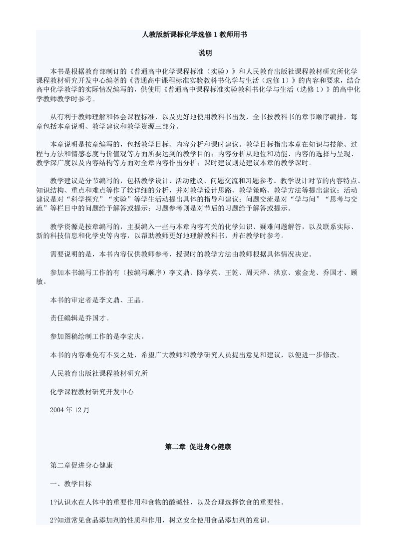 高中化学人教版教师用书选修1化学与生活