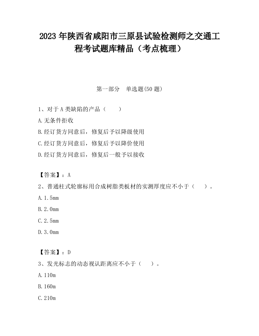 2023年陕西省咸阳市三原县试验检测师之交通工程考试题库精品（考点梳理）