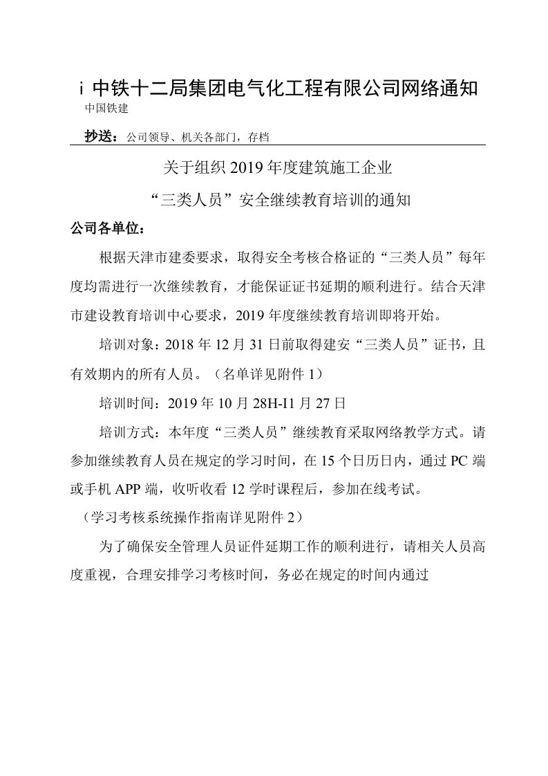 关于组织2019年建筑施工企业三类人员继续教育培训的通知