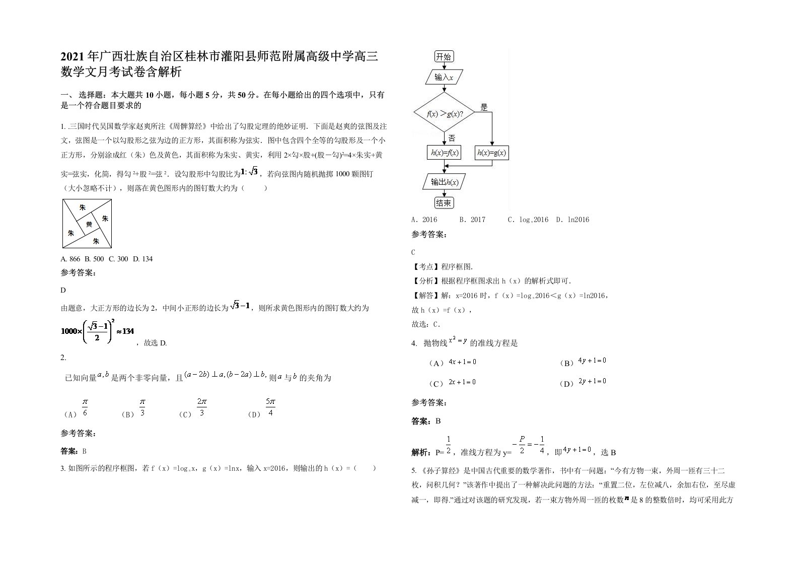 2021年广西壮族自治区桂林市灌阳县师范附属高级中学高三数学文月考试卷含解析