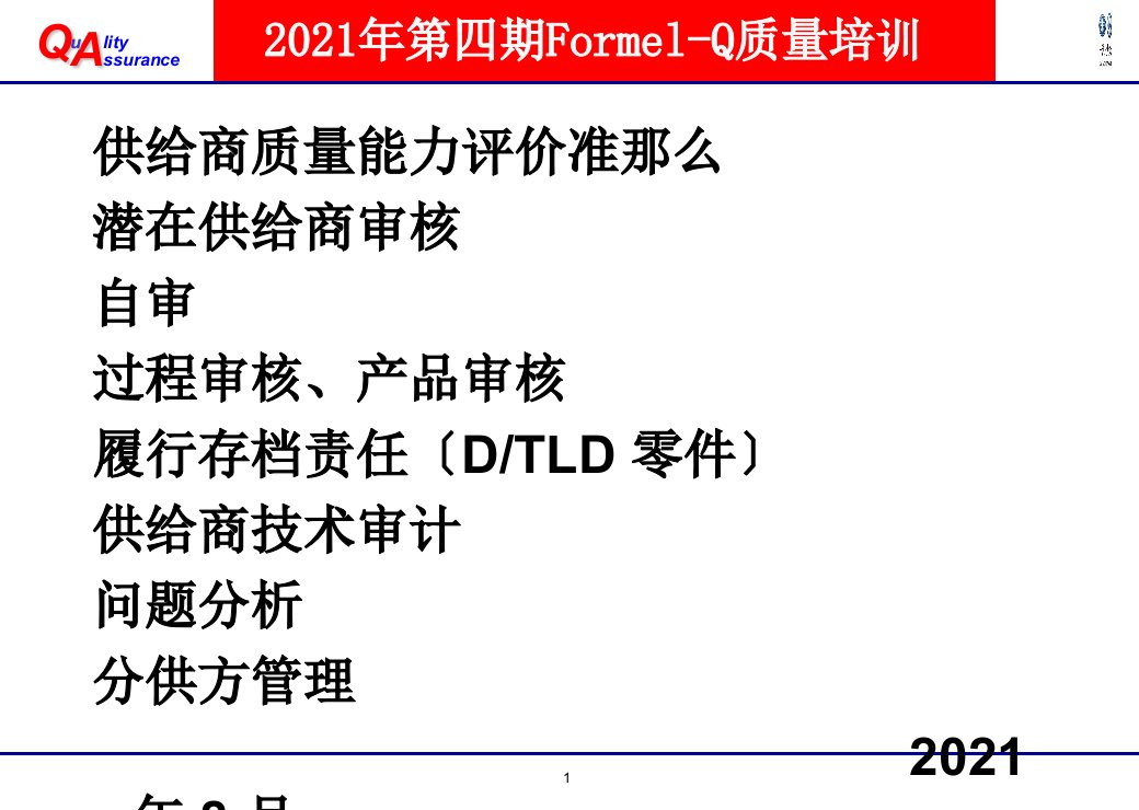 一汽大众formelq质量培训