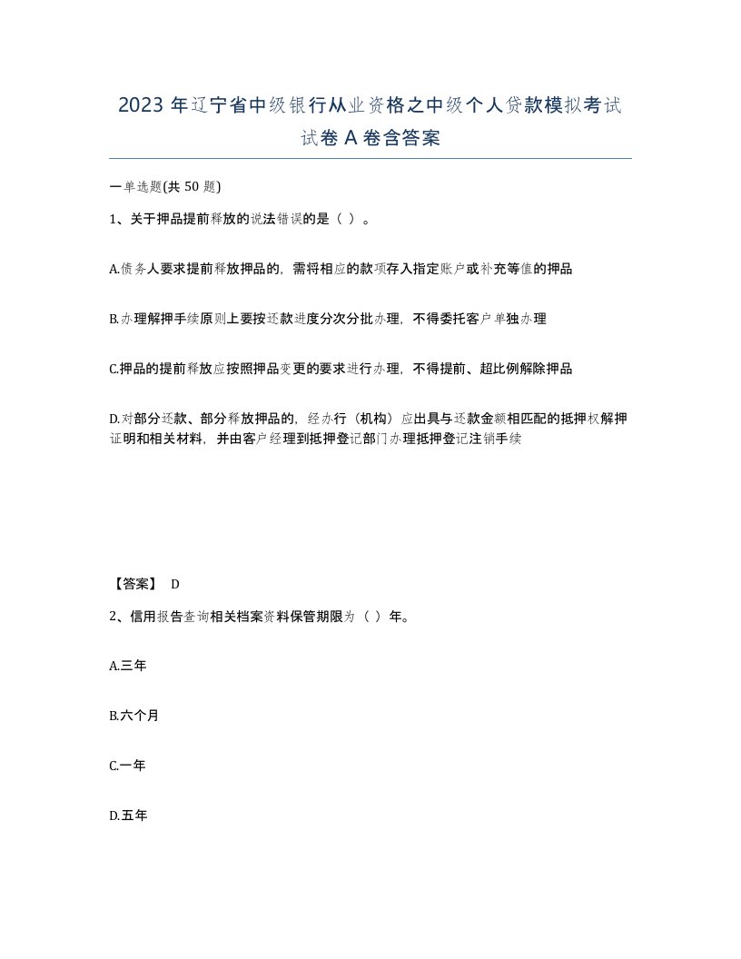 2023年辽宁省中级银行从业资格之中级个人贷款模拟考试试卷A卷含答案