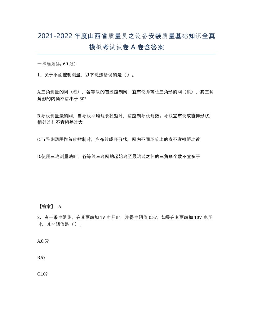 2021-2022年度山西省质量员之设备安装质量基础知识全真模拟考试试卷A卷含答案