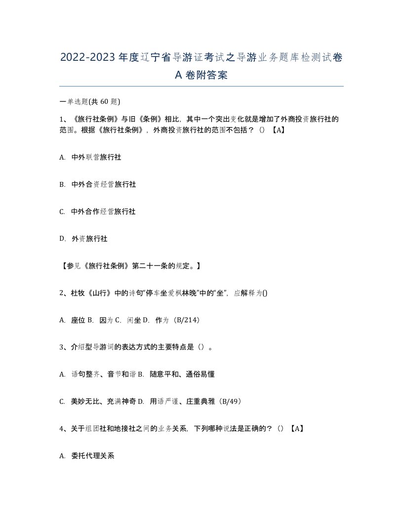 2022-2023年度辽宁省导游证考试之导游业务题库检测试卷A卷附答案