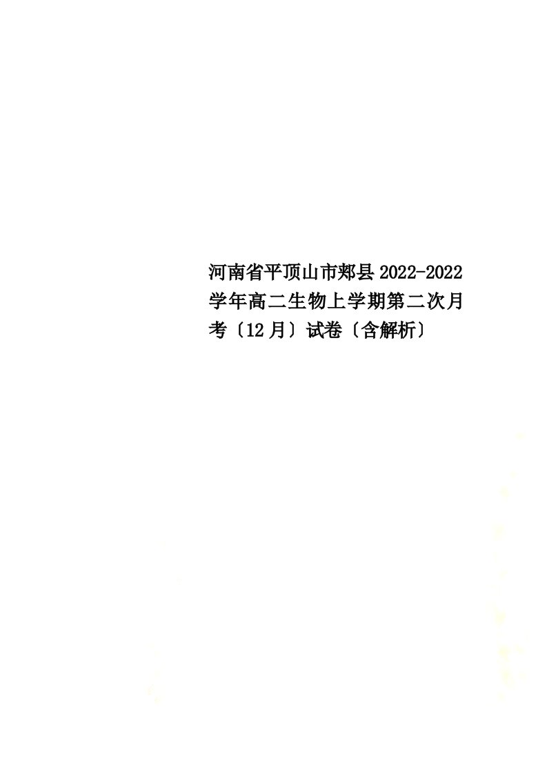 河南省平顶山市郏县2022-2022学年高二生物上学期第二次月考（12月）试卷（含解析）