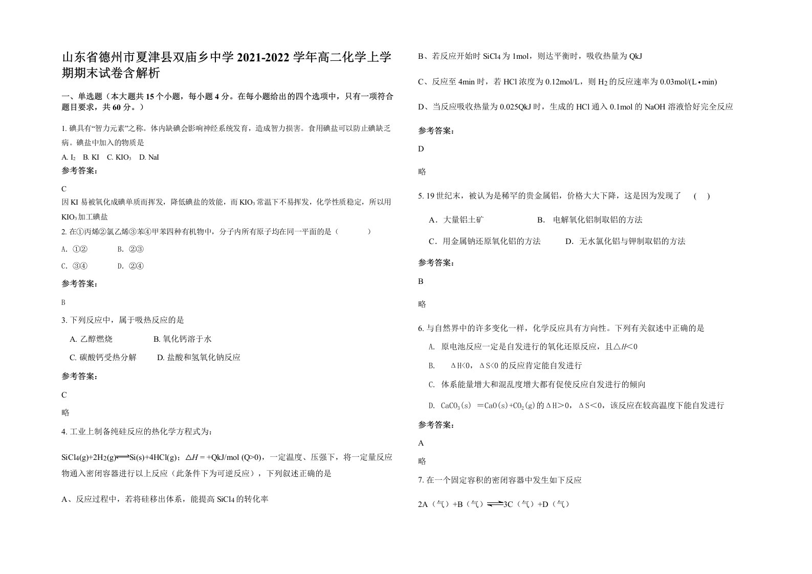 山东省德州市夏津县双庙乡中学2021-2022学年高二化学上学期期末试卷含解析