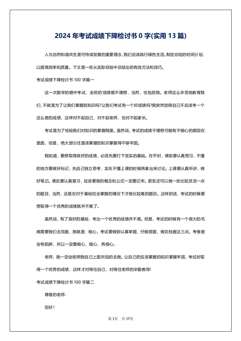 2024年考试成绩下降检讨书0字(实用13篇)