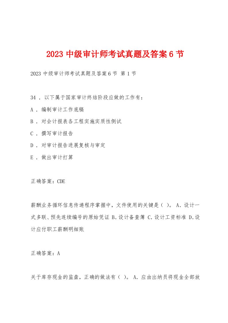 2023中级审计师考试真题及答案6节