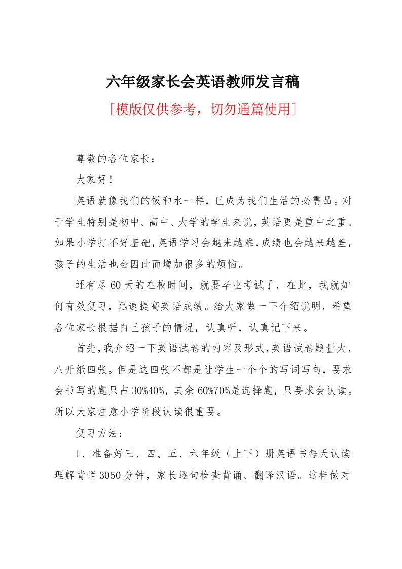 六年级家长会英语教师发言稿