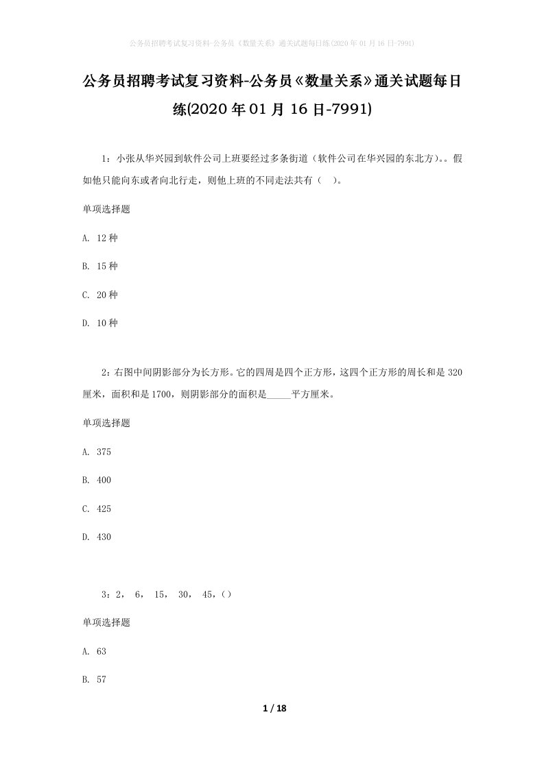 公务员招聘考试复习资料-公务员数量关系通关试题每日练2020年01月16日-7991