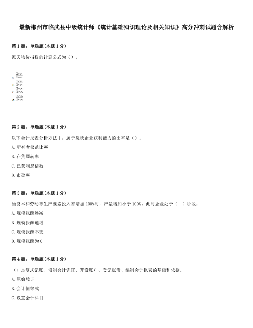 最新郴州市临武县中级统计师《统计基础知识理论及相关知识》高分冲刺试题含解析