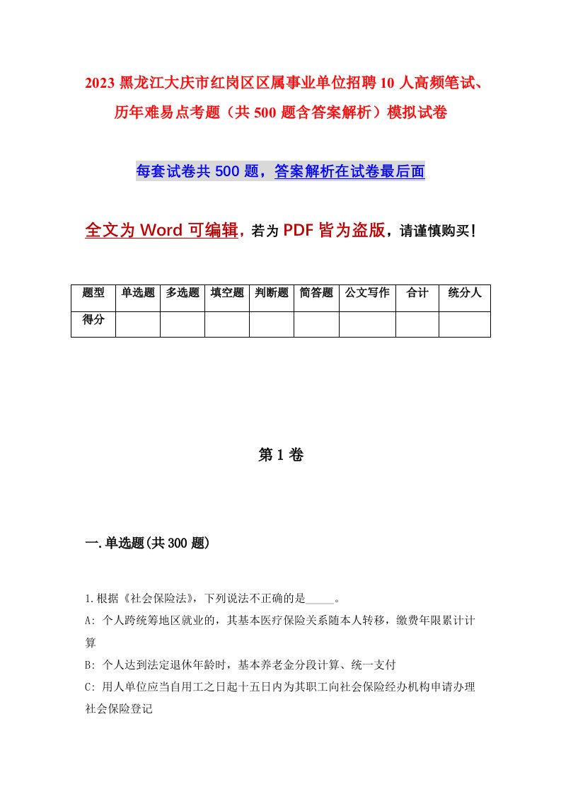 2023黑龙江大庆市红岗区区属事业单位招聘10人高频笔试历年难易点考题共500题含答案解析模拟试卷