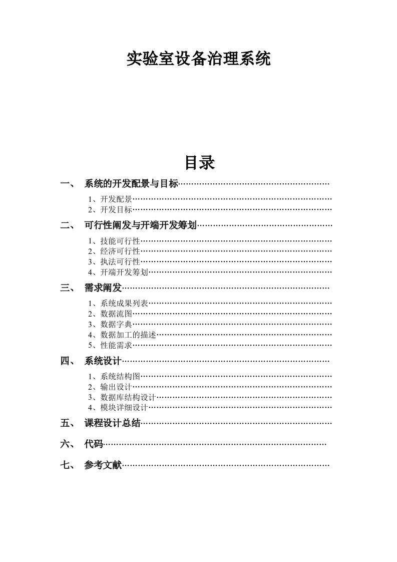 软件工程课程设计实验室设备管理系统