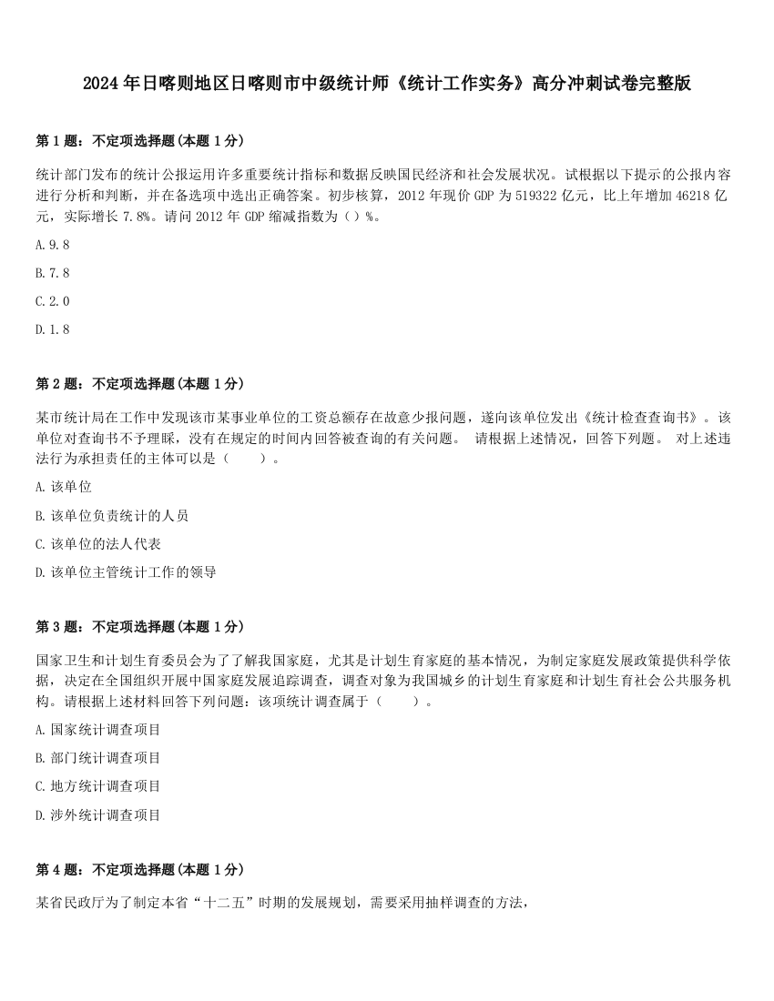 2024年日喀则地区日喀则市中级统计师《统计工作实务》高分冲刺试卷完整版