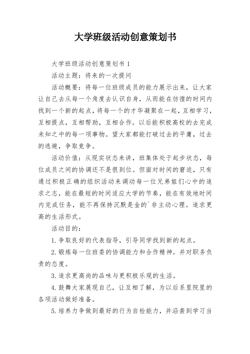 大学班级活动创意策划书