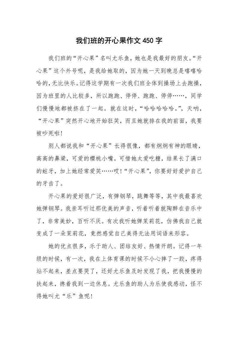 我们班的开心果作文450字