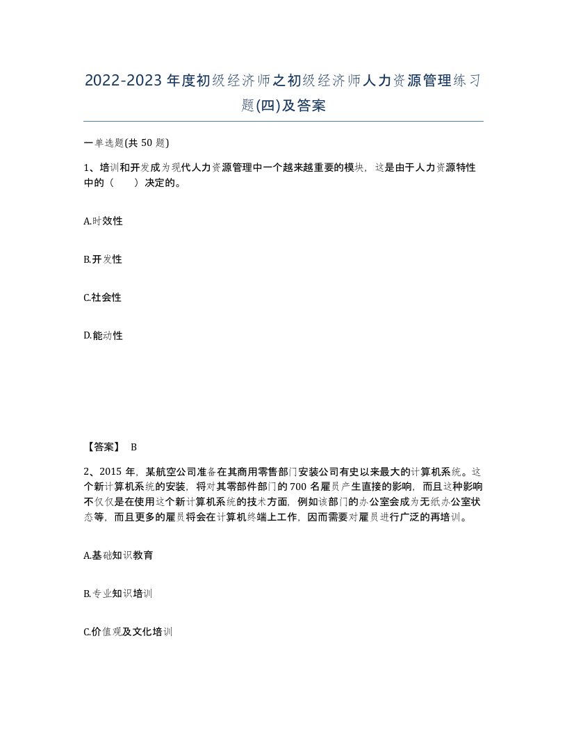 20222023年度初级经济师之初级经济师人力资源管理练习题四及答案