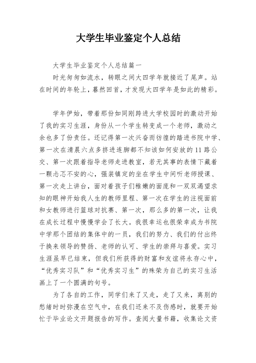 大学生毕业鉴定个人总结