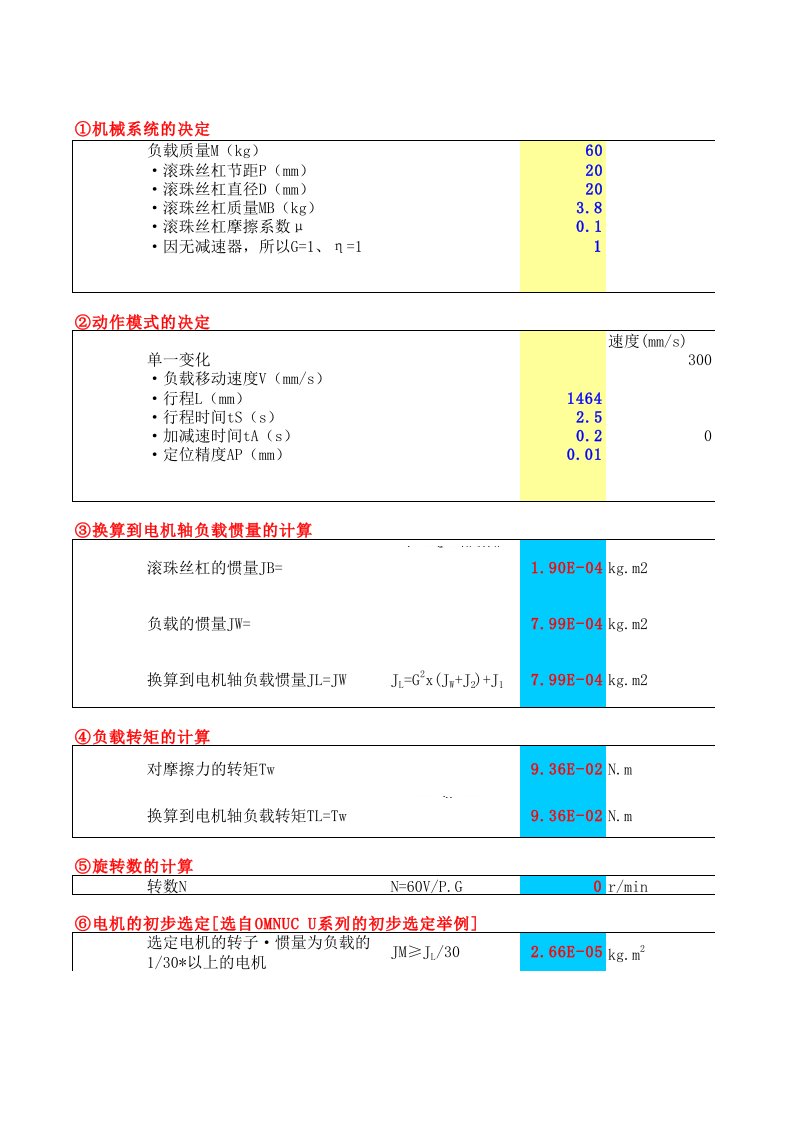 伺服电机选型计算(自动计算版)