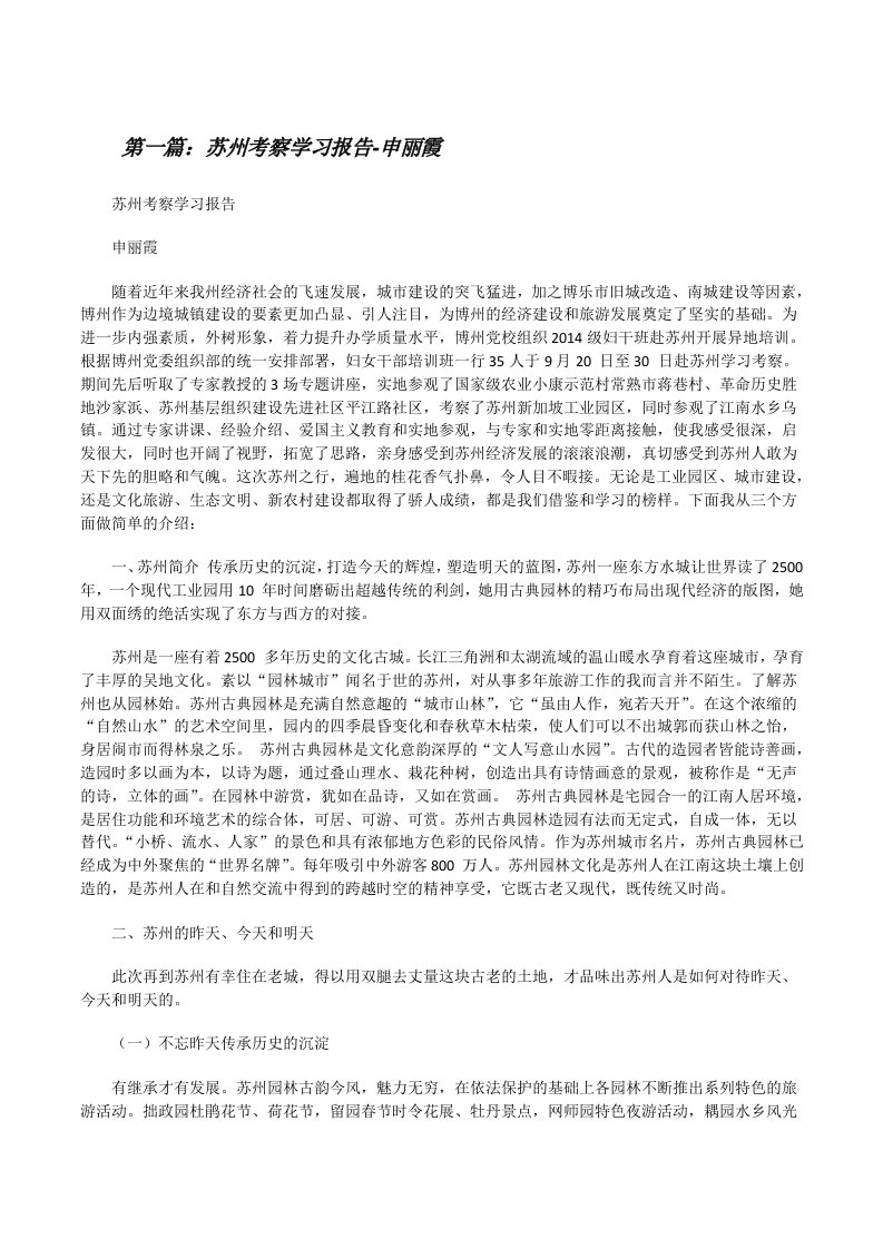 苏州考察学习报告-申丽霞（5篇范文）[修改版]