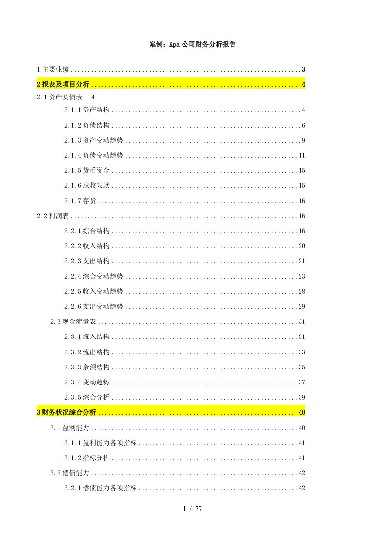 某公司财务状况综合分析内容