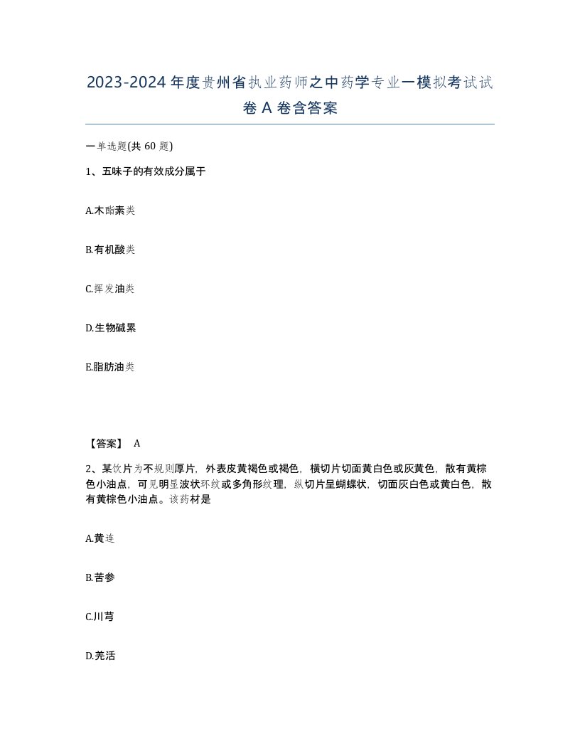 2023-2024年度贵州省执业药师之中药学专业一模拟考试试卷A卷含答案