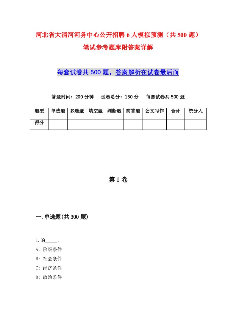 河北省大清河河务中心公开招聘6人模拟预测共500题笔试参考题库附答案详解