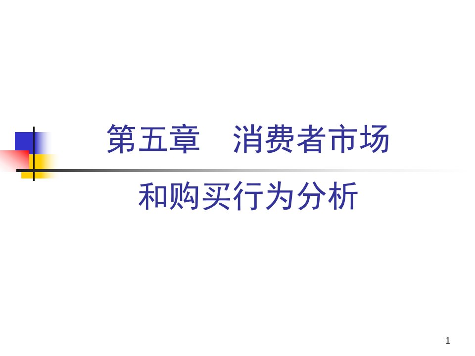 [精选]市场营销学之消费者市场和购买行为分析