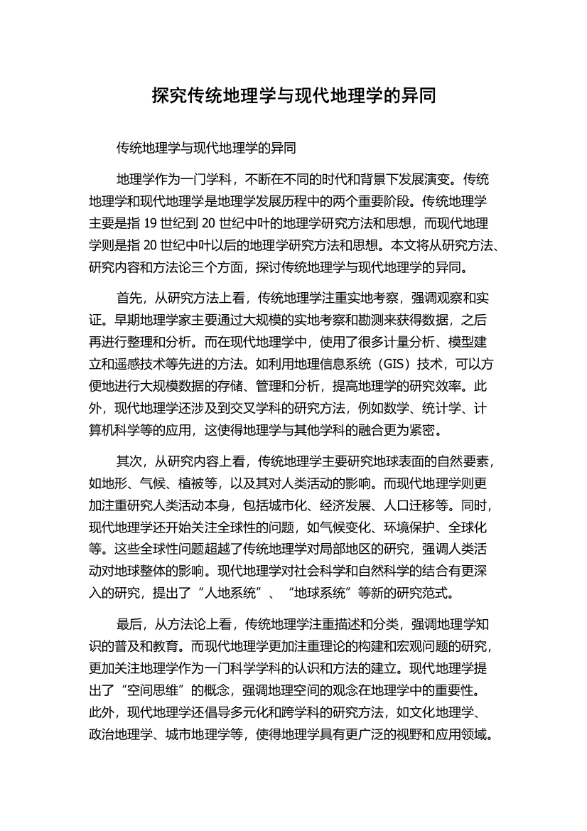 探究传统地理学与现代地理学的异同