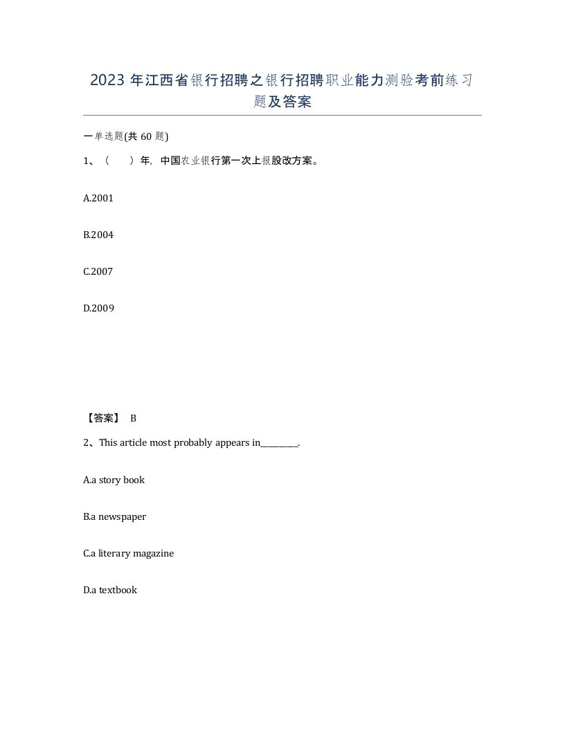 2023年江西省银行招聘之银行招聘职业能力测验考前练习题及答案