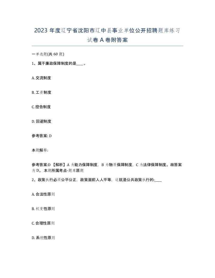 2023年度辽宁省沈阳市辽中县事业单位公开招聘题库练习试卷A卷附答案