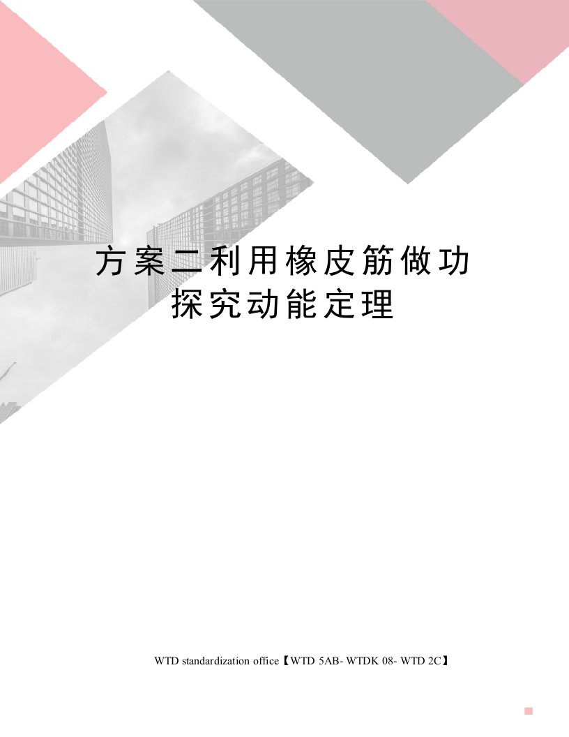 方案二利用橡皮筋做功探究动能定理