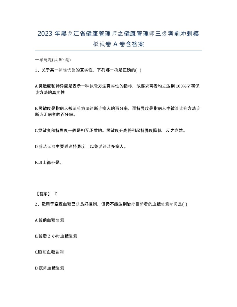 2023年黑龙江省健康管理师之健康管理师三级考前冲刺模拟试卷A卷含答案