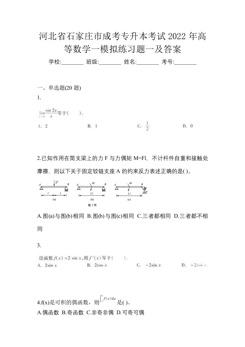 河北省石家庄市成考专升本考试2022年高等数学一模拟练习题一及答案