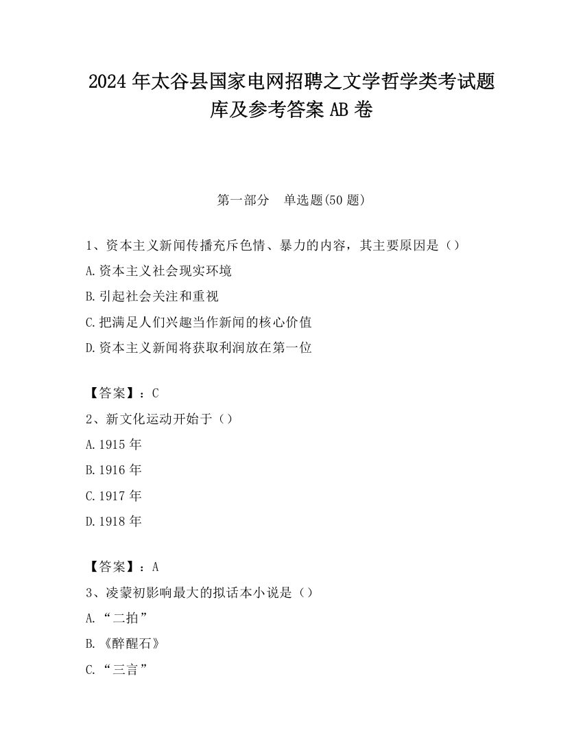 2024年太谷县国家电网招聘之文学哲学类考试题库及参考答案AB卷