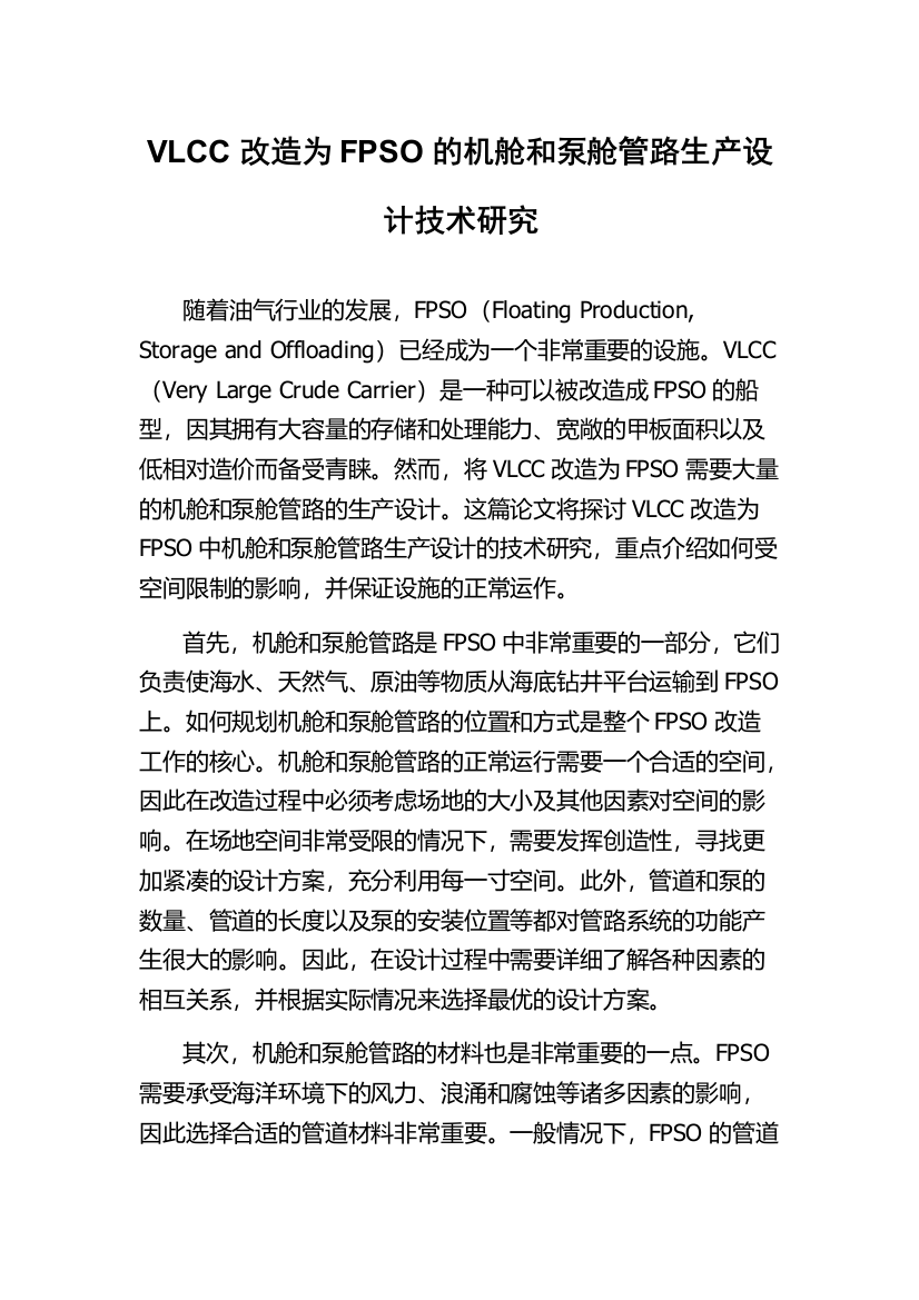 VLCC改造为FPSO的机舱和泵舱管路生产设计技术研究