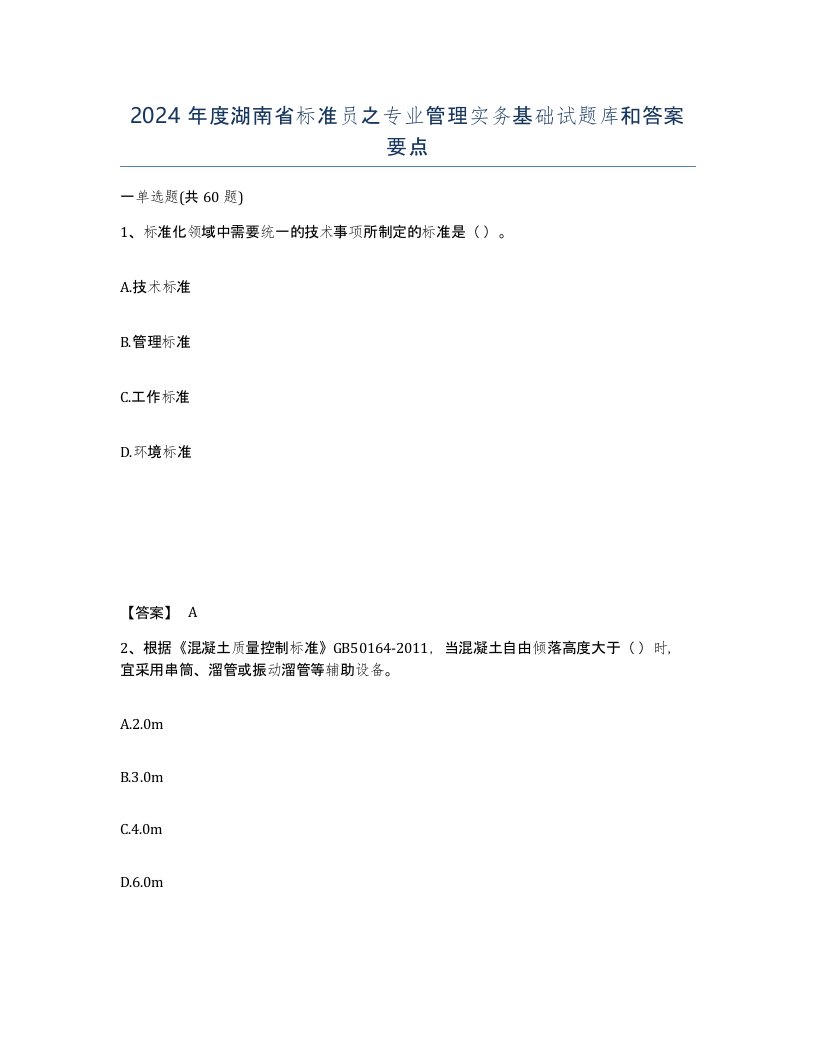 2024年度湖南省标准员之专业管理实务基础试题库和答案要点