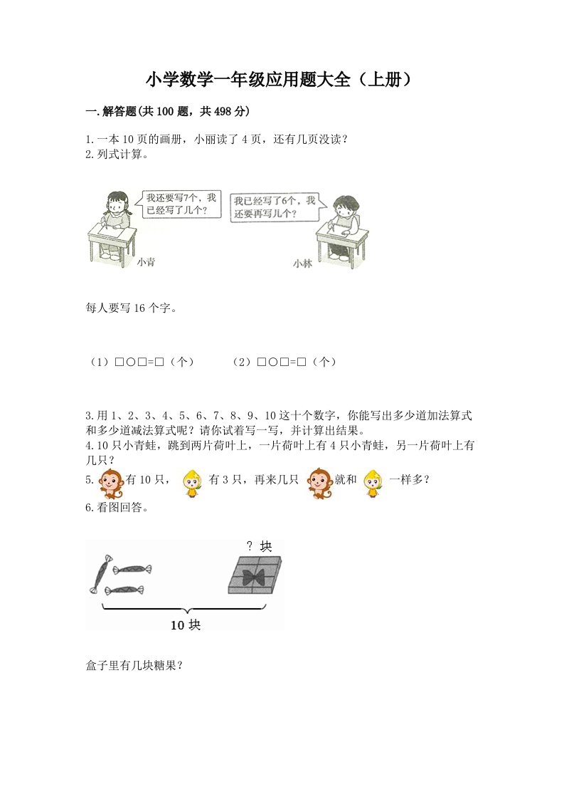 小学数学一年级应用题大全（上册）及答案（真题汇编）