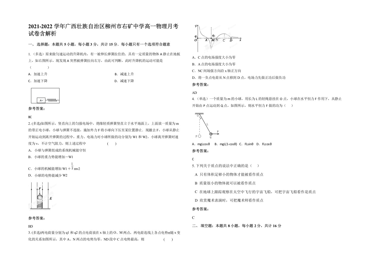 2021-2022学年广西壮族自治区柳州市右矿中学高一物理月考试卷含解析