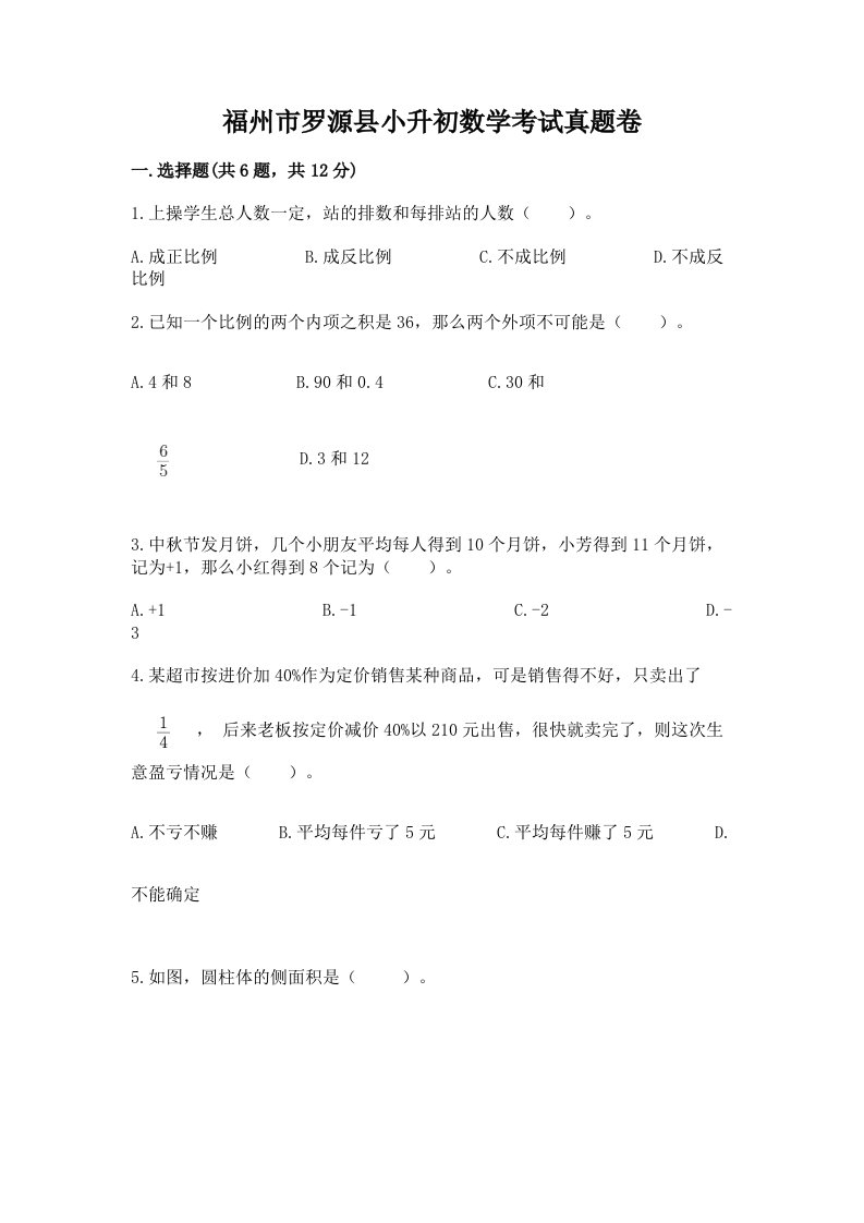 福州市罗源县小升初数学考试真题卷最新