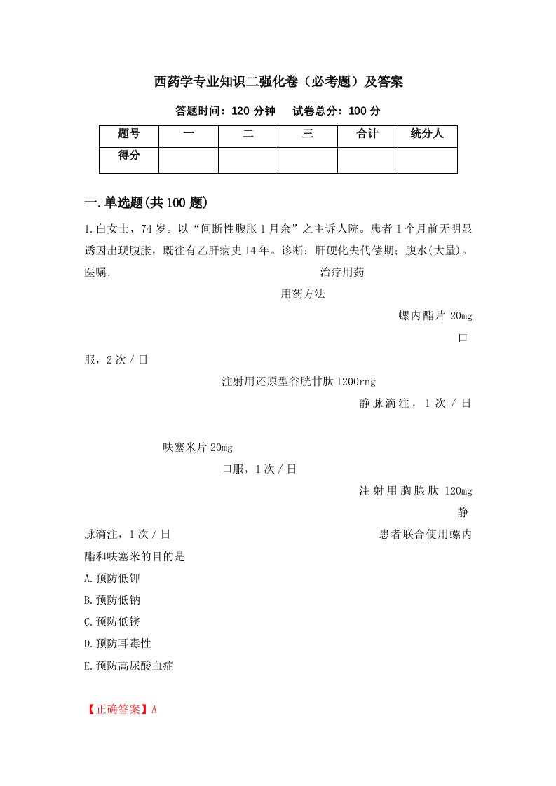 西药学专业知识二强化卷必考题及答案22